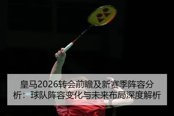 huang-ma-zhuan-hui-qian-zhan-ji-xin-sai-ji-zhen-rong-fen-xi-qiu-dui-zhen-rong-bian-hua-yu-wei-lai-bu-ju-shen-du-jie-xi-2-696.jpg