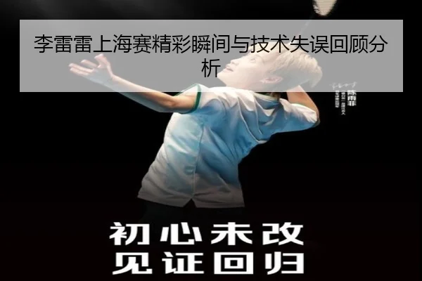 李雷雷上海赛精彩瞬间与技术失误回顾分析