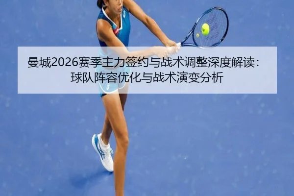 man-cheng-sai-ji-zhu-li-qian-yue-yu-zhan-shu-tiao-zheng-shen-du-jie-du-qiu-dui-zhen-rong-you-hua-yu-zhan-shu-yan-bian-2-194.jpg