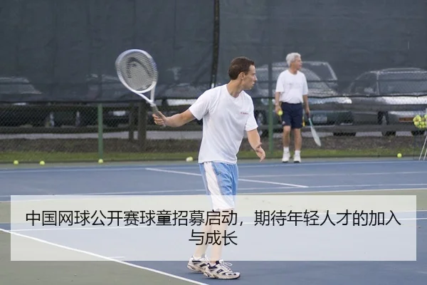 中国网球公开赛球童招募启动，期待年轻人才的加入与成长