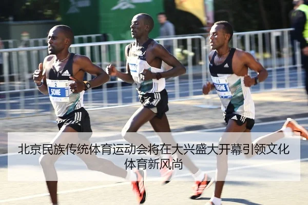 bei-jing-min-zu-chuan-tong-ti-yu-yun-dong-hui-jiang-zai-da-xing-sheng-da-kai-mu-yin-ling-wen-hua-ti-yu-xin-feng-shang-2-275.jpg