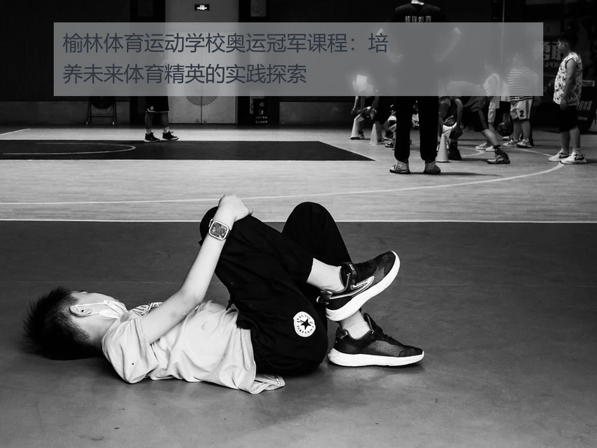 榆林体育运动学校奥运冠军课程:培养未来体育精英的实践探索