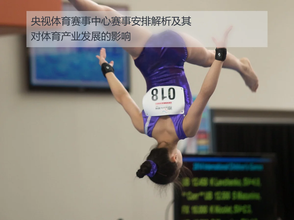 央视体育赛事中心赛事安排解析及其对体育产业发展的影响