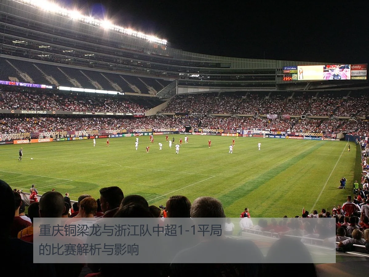 重庆铜梁龙与浙江队中超1-1平局的比赛解析与影响