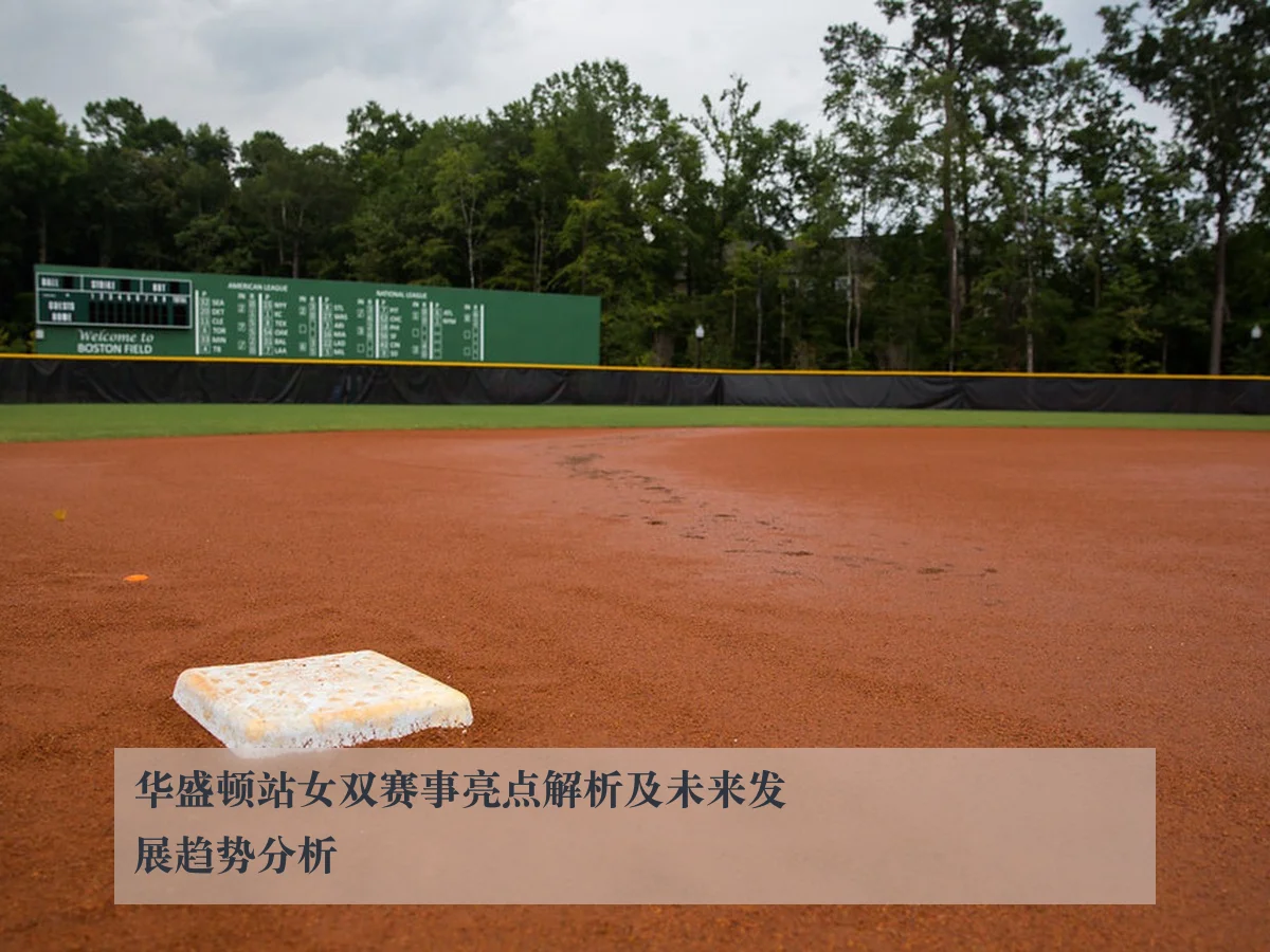华盛顿站女双赛事亮点解析及未来发展趋势分析