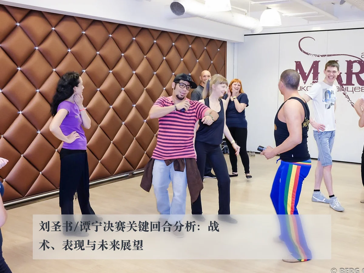 刘圣书/谭宁决赛关键回合分析：战术、表现与未来展望