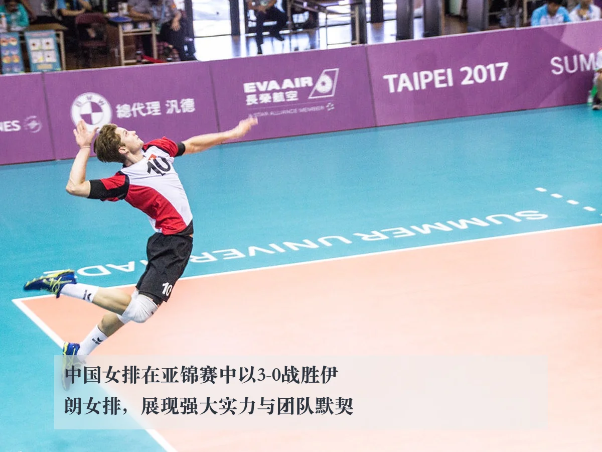 中国女排在亚锦赛中以3-0战胜伊朗女排，展现强大实力与团队默契