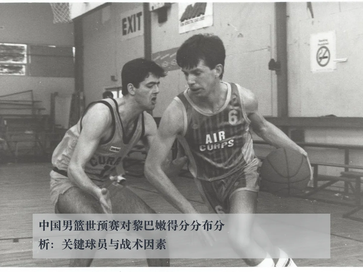 中国男篮世预赛对黎巴嫩得分分布分析:关键球员与战术因素