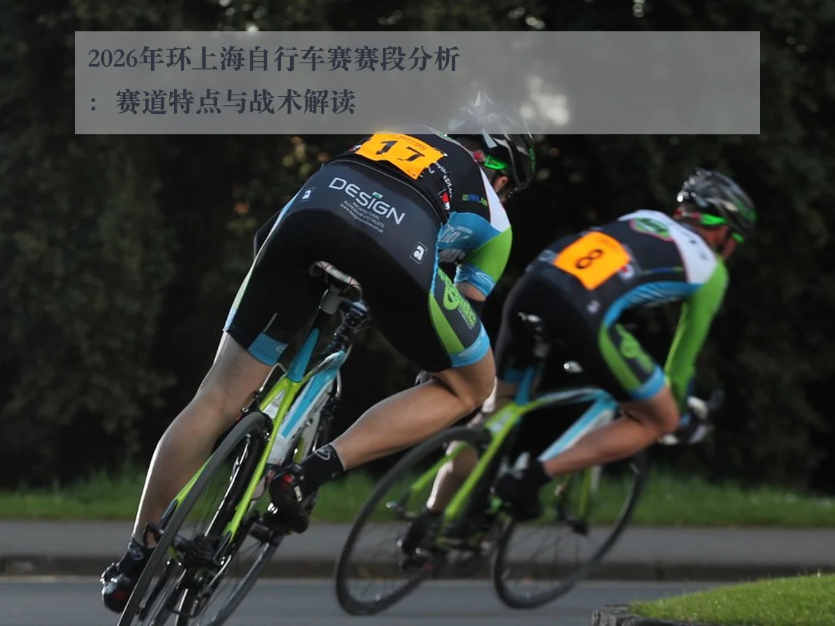 2026年环上海自行车赛赛段分析:赛道特点与战术解读