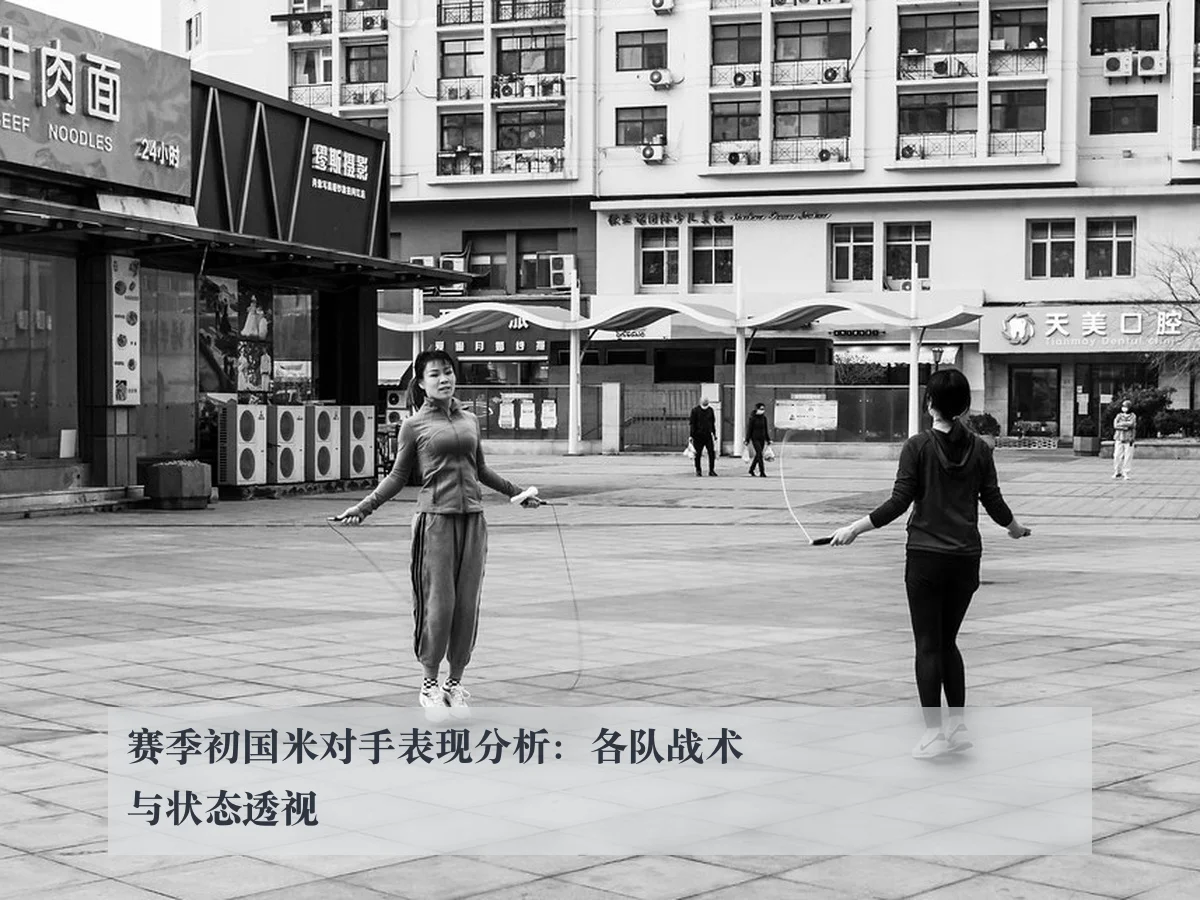 赛季初国米对手表现分析:各队战术与状态透视