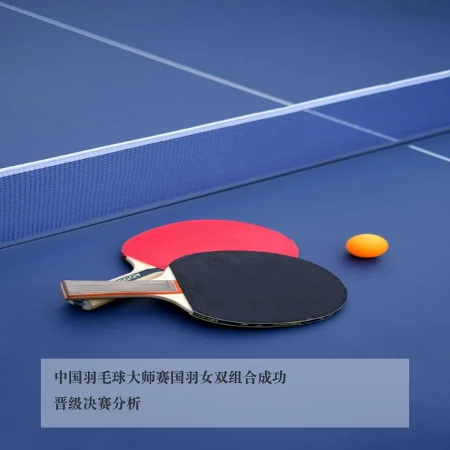 中国羽毛球大师赛国羽女双组合成功晋级决赛分析